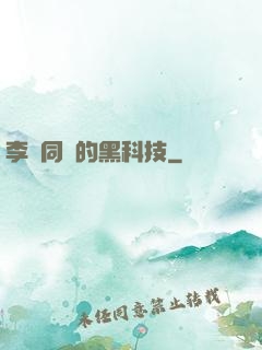 李維同學的黑科技