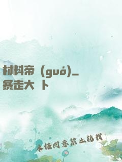 材料帝國(guó)