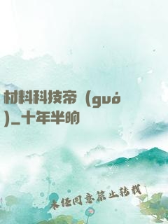 材料科技帝國(guó)