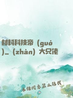 材料科技帝國(guó)
