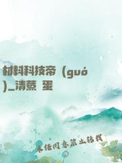 材料科技帝國(guó)