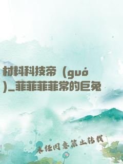 材料科技帝國(guó)