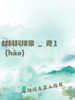 材料科技帝國