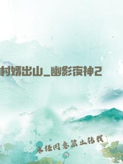 村婿出山