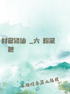 村官修仙記