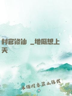 村官修仙記