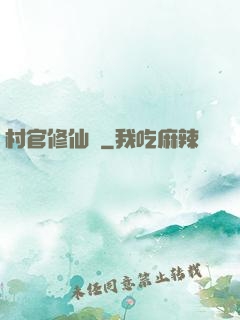 村官修仙記
