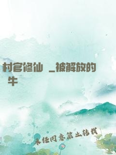 村官修仙記