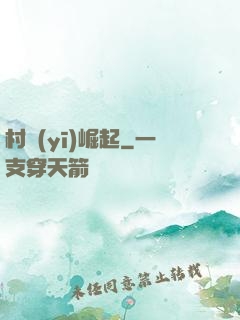 村醫(yī)崛起