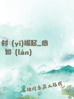 村醫(yī)崛起