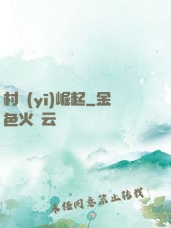村醫(yī)崛起