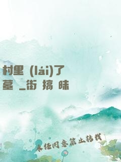 村里來(lái)了盜墓賊