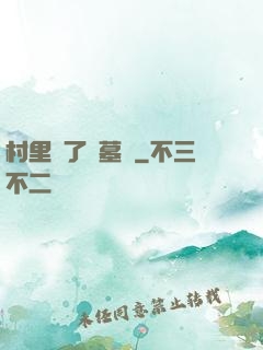 村里來了盜墓賊