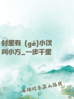 村里有個(gè)小伙叫小方