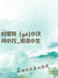 村里有個(gè)小伙叫小方