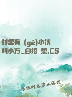 村里有個(gè)小伙叫小方
