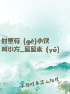 村里有個(gè)小伙叫小方