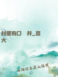 村里有口鎖龍井