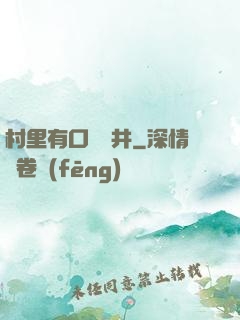村里有口鎖龍井