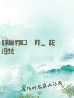 村里有口鎖龍井