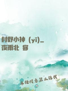 村野小神醫(yī)