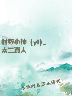 村野小神醫(yī)