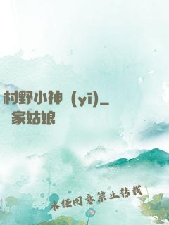 村野小神醫(yī)