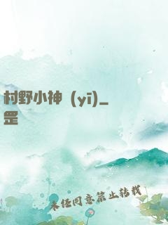村野小神醫(yī)
