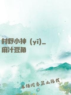 村野小神醫(yī)