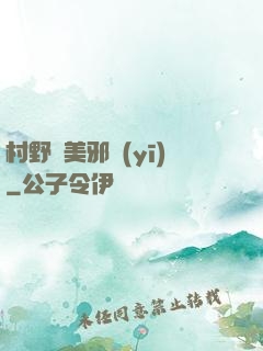 村野獵美邪醫(yī)