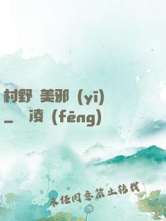 村野獵美邪醫(yī)