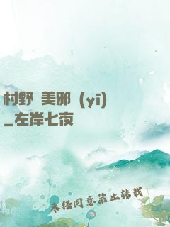 村野獵美邪醫(yī)