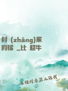 村長(zhǎng)家的福寶