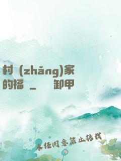 村長(zhǎng)家的福寶