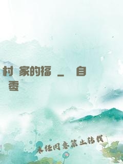 村長家的福寶