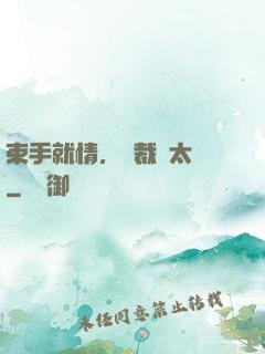 束手就情，總裁別太壞