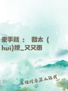 束手就親：總裁太會(huì)撩