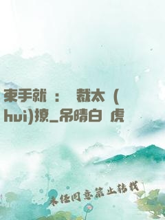 束手就親：總裁太會(huì)撩