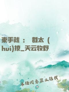 束手就親：總裁太會(huì)撩