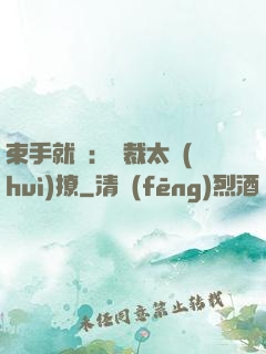 束手就親：總裁太會(huì)撩