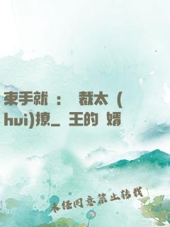 束手就親：總裁太會(huì)撩