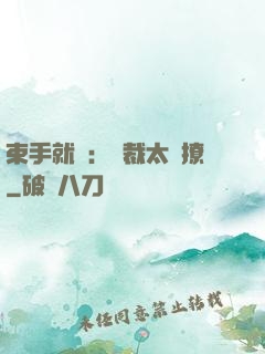 束手就親：總裁太會撩