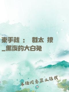 束手就親：總裁太會撩