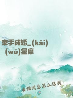 束手成婚