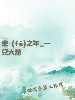 束發(fā)之年