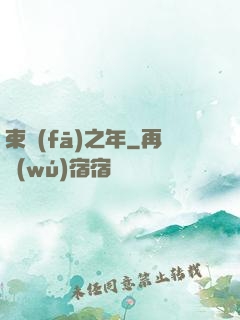 束發(fā)之年