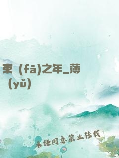 束發(fā)之年