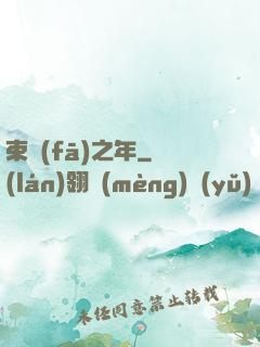 束發(fā)之年