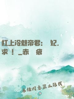 杠上冷魅帝君：愛妃，求寵！