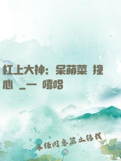 杠上大神：呆萌菜鳥撞心窩